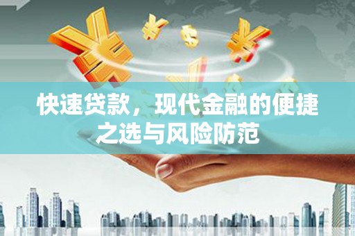 天水快速贷款，现代金融的便捷之选与风险防范