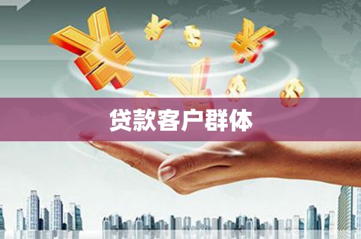 天水贷款客户群体