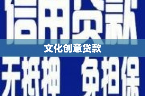 天水文化创意贷款