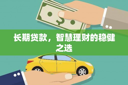天水长期贷款，智慧理财的稳健之选
