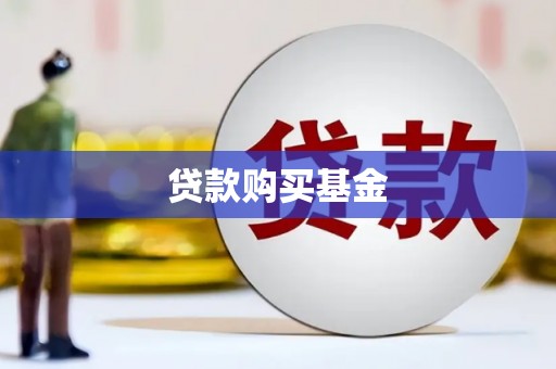 天水贷款购买基金