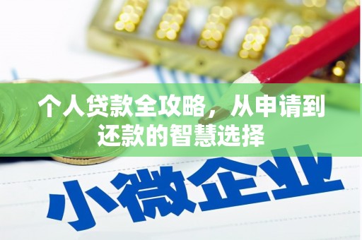 天水个人贷款全攻略，从申请到还款的智慧选择