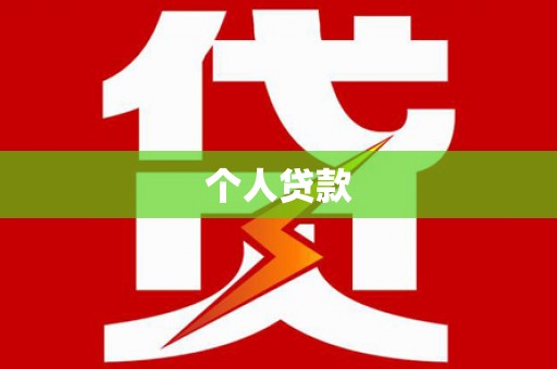 天水个人贷款