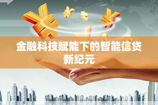 天水金融科技赋能下的智能信贷新纪元
