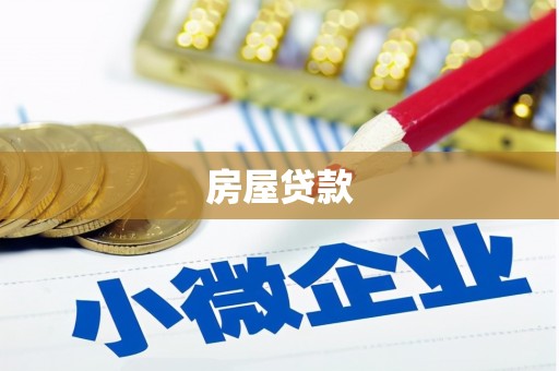 天水房屋贷款