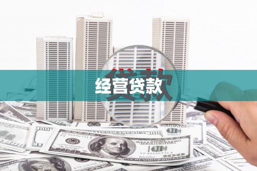 天水经营贷款