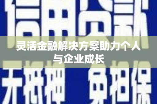 天水灵活金融解决方案助力个人与企业成长