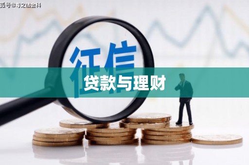 天水贷款与理财