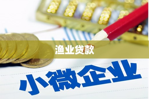 天水渔业贷款