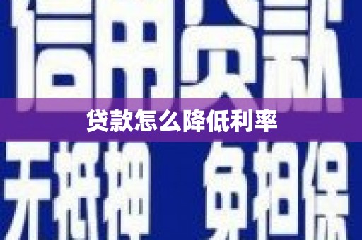 天水贷款怎么降低利率