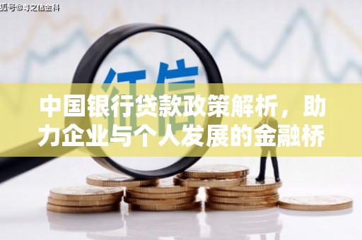 天水中国银行贷款政策解析，助力企业与个人发展的金融桥梁
