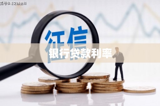 天水银行贷款利率