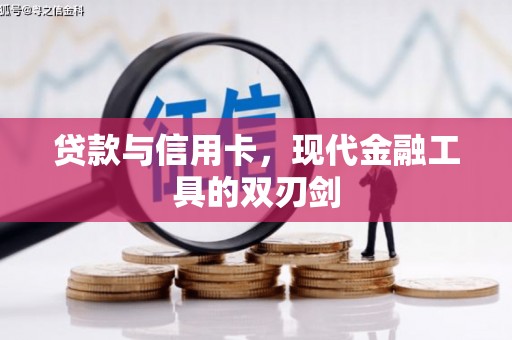 天水贷款与信用卡，现代金融工具的双刃剑