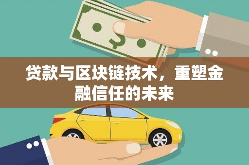 天水贷款与区块链技术，重塑金融信任的未来