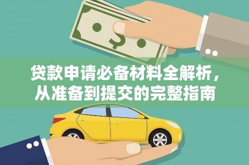 天水贷款申请必备材料全解析，从准备到提交的完整指南