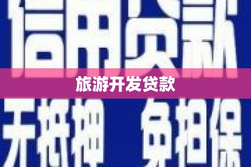 天水旅游开发贷款