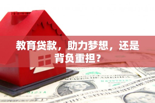 天水教育贷款，助力梦想，还是背负重担？