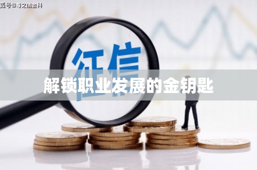 天水解锁职业发展的金钥匙