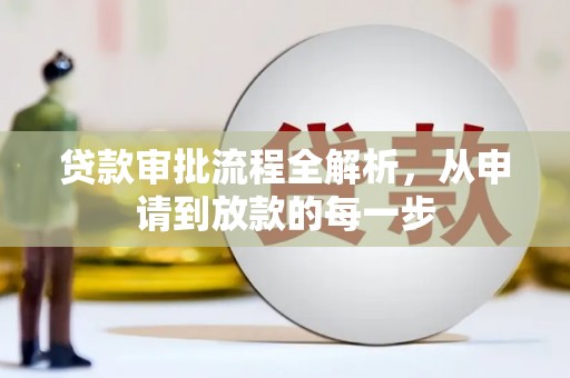 天水贷款审批流程全解析，从申请到放款的每一步