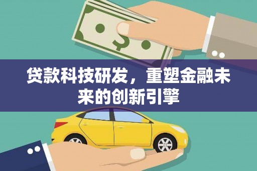 天水贷款科技研发，重塑金融未来的创新引擎