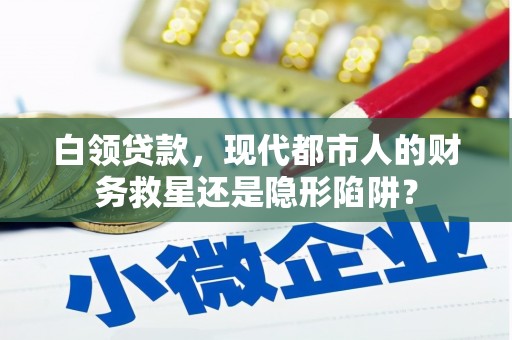 天水白领贷款，现代都市人的财务救星还是隐形陷阱？