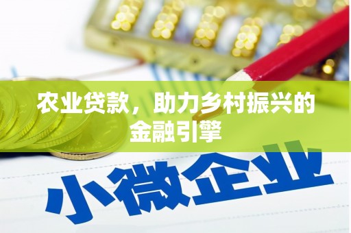天水农业贷款，助力乡村振兴的金融引擎