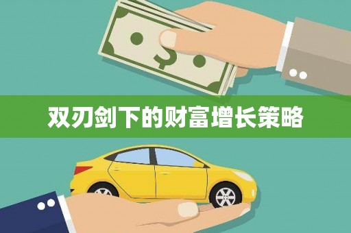 天水双刃剑下的财富增长策略