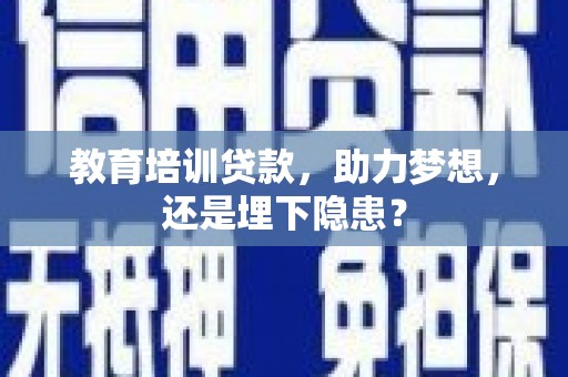 天水教育培训贷款，助力梦想，还是埋下隐患？