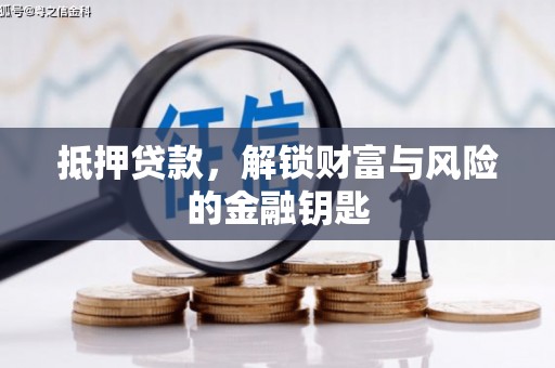 天水抵押贷款，解锁财富与风险的金融钥匙