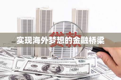 天水实现海外梦想的金融桥梁