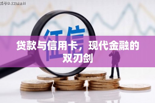 天水贷款与信用卡，现代金融的双刃剑