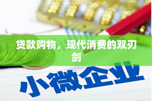 天水贷款购物，现代消费的双刃剑