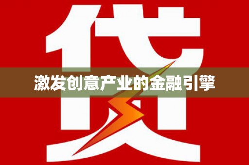 天水激发创意产业的金融引擎