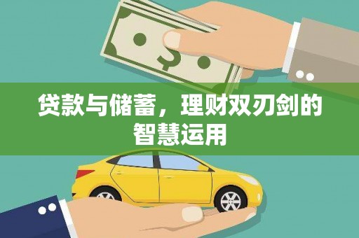 天水贷款与储蓄，理财双刃剑的智慧运用