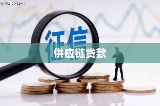 天水供应链贷款