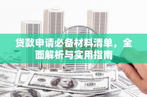 天水贷款申请必备材料清单，全面解析与实用指南