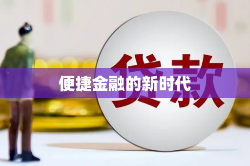 天水便捷金融的新时代
