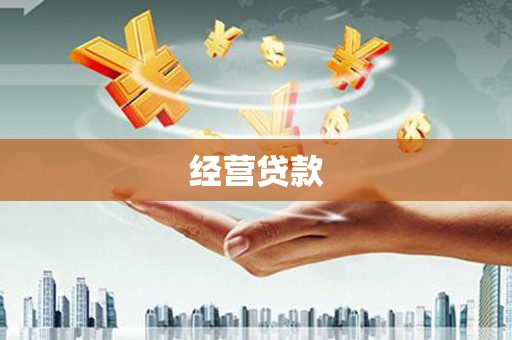 天水经营贷款