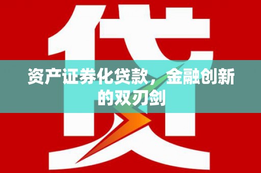 天水资产证券化贷款，金融创新的双刃剑
