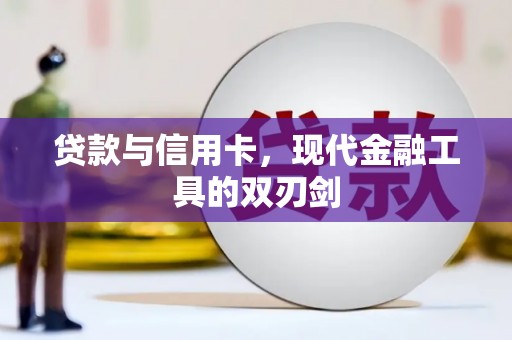 天水贷款与信用卡，现代金融工具的双刃剑