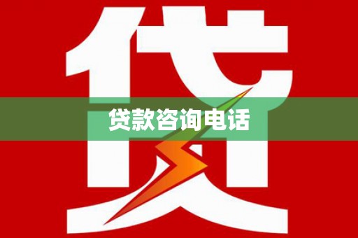 天水贷款咨询电话
