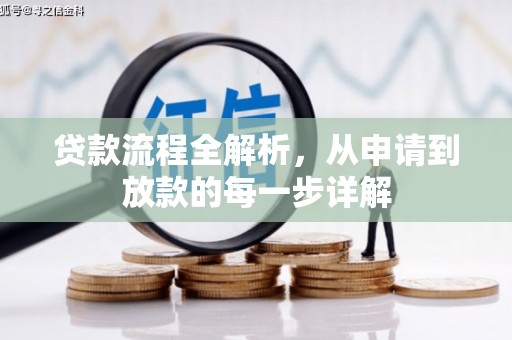 天水贷款流程全解析，从申请到放款的每一步详解