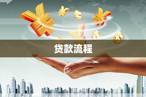 天水贷款流程