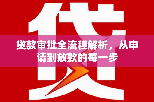 天水贷款审批全流程解析，从申请到放款的每一步