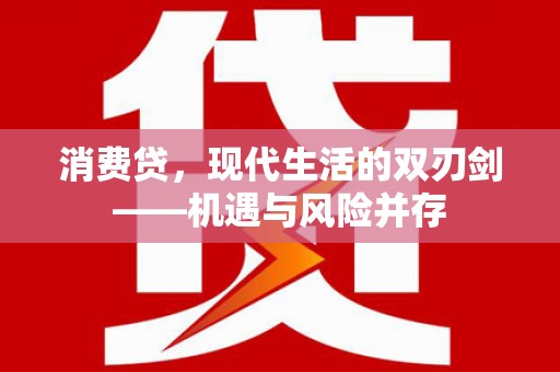 天水消费贷，现代生活的双刃剑——机遇与风险并存