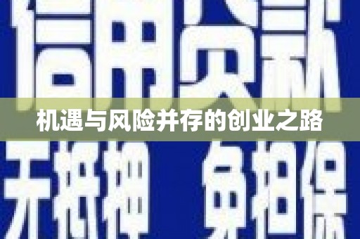 天水机遇与风险并存的创业之路