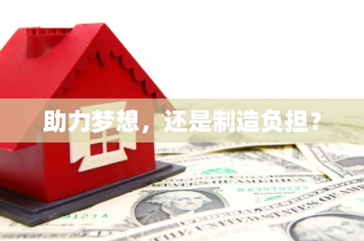 天水助力梦想，还是制造负担？