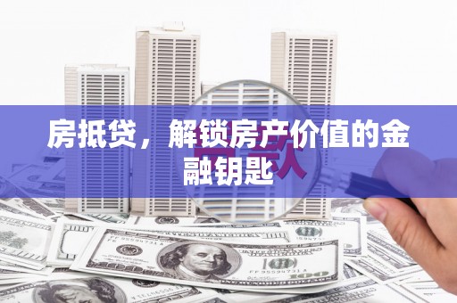 天水房抵贷，解锁房产价值的金融钥匙