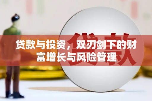 天水贷款与投资，双刃剑下的财富增长与风险管理