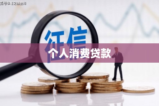 天水个人消费贷款